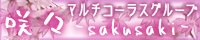 咲々ブログ